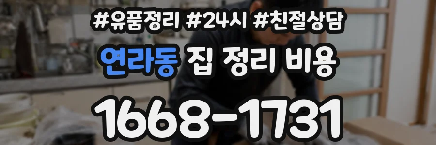 연라동 집 정리 비용