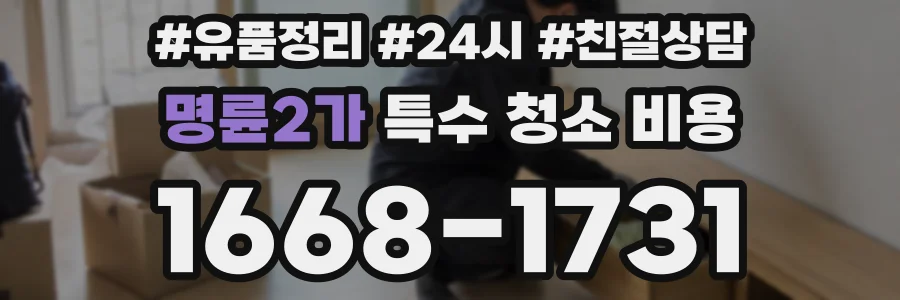 명륜2가 특수 청소 비용