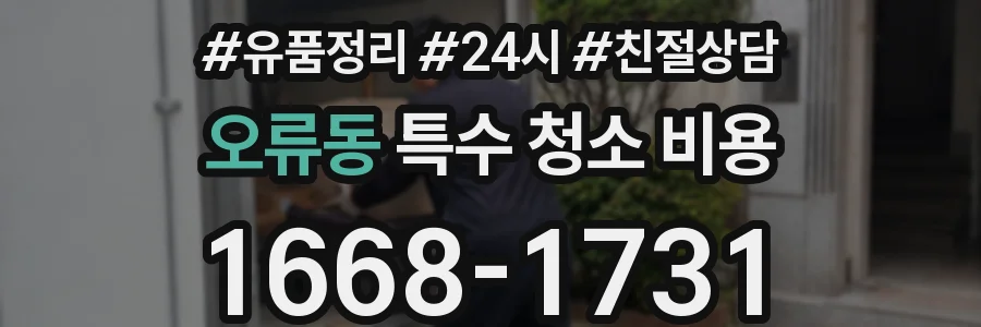 오류동 특수 청소 비용