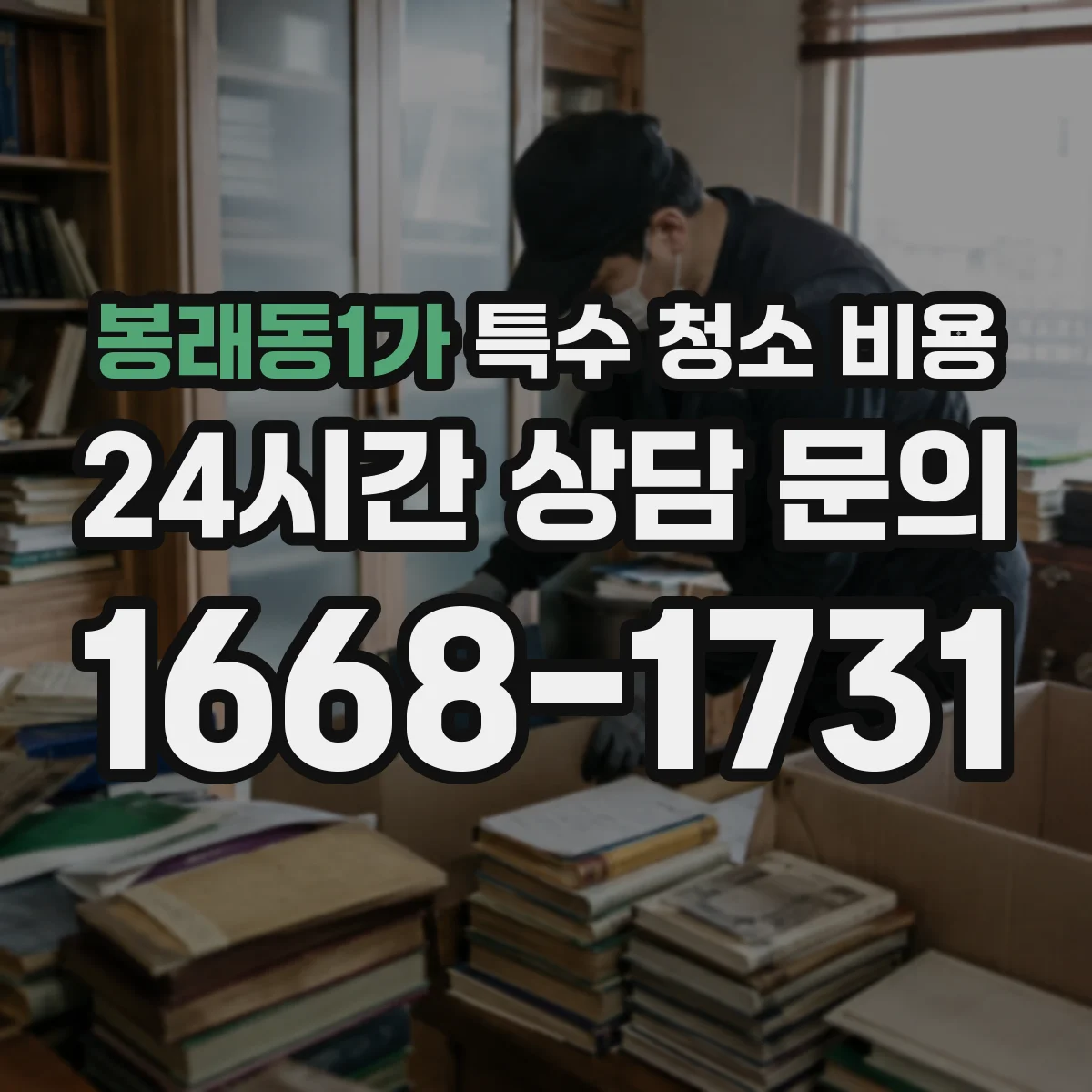 봉래동1가 특수 청소 비용