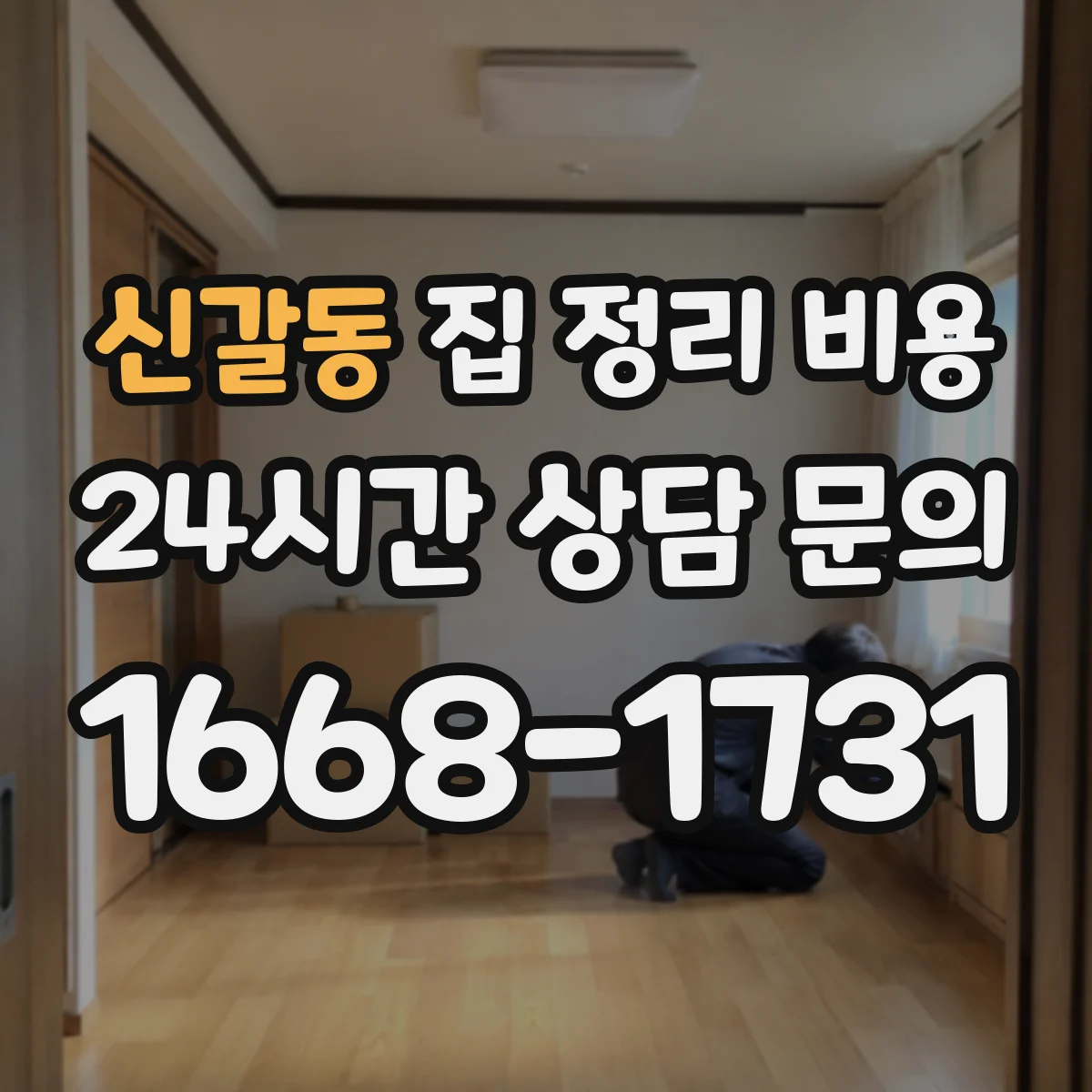 신갈동 집 정리 비용