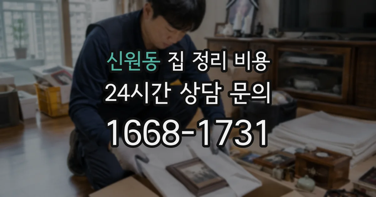 신원동 집 정리 비용