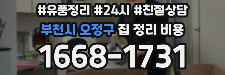 부천시 오정구 집 정리 비용