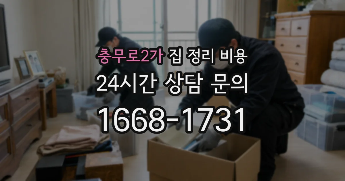 충무로2가 집 정리 비용