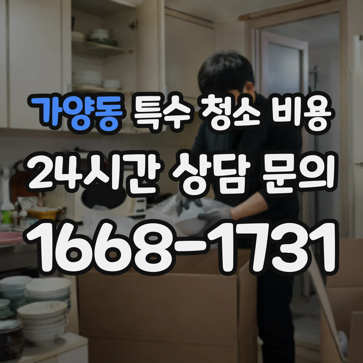 가양동 특수 청소 비용
