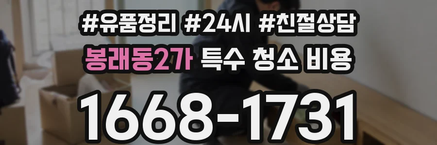 봉래동2가 특수 청소 비용