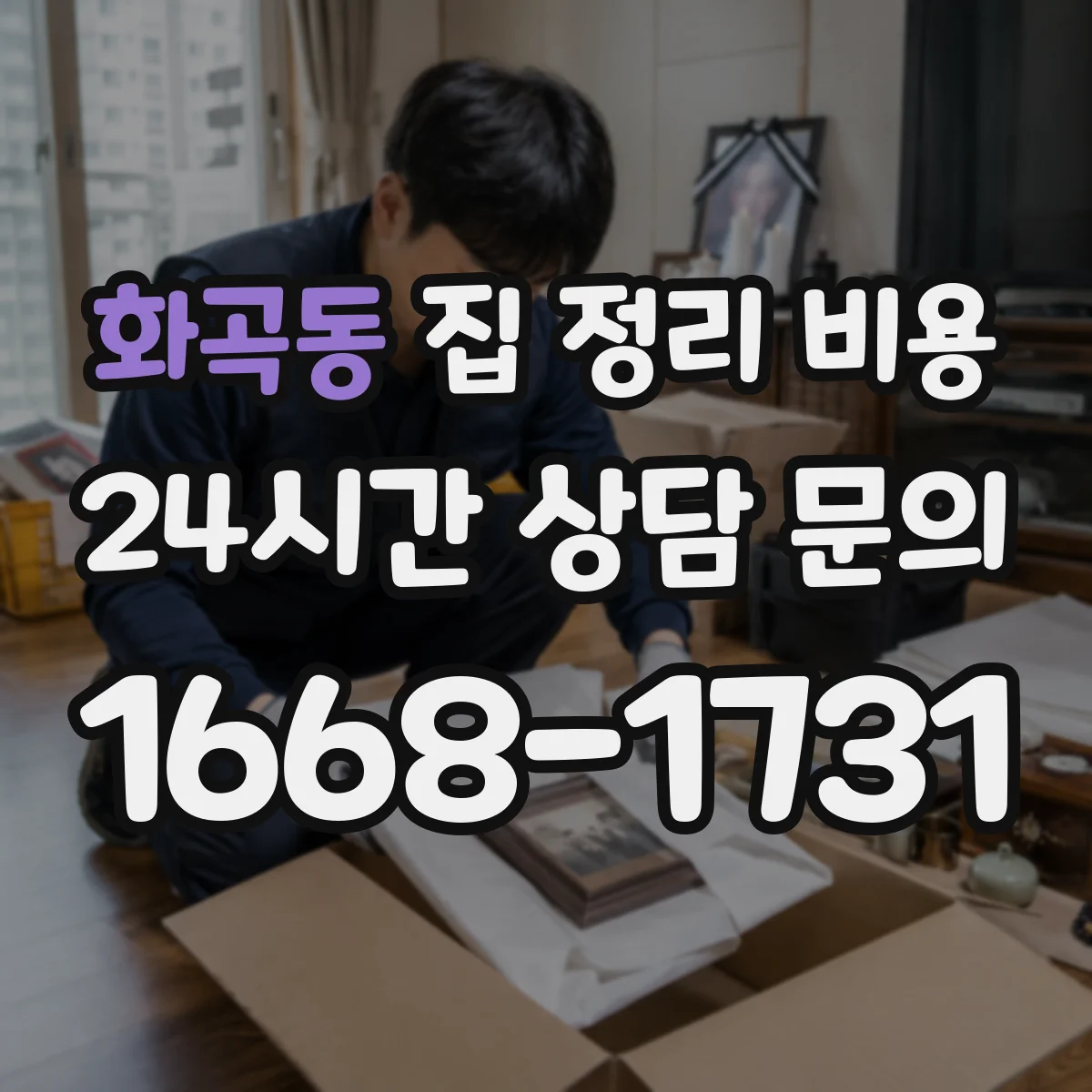 화곡동 집 정리 비용