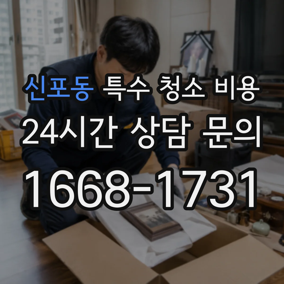 신포동 특수 청소 비용
