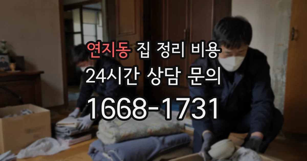 연지동 집 정리 비용