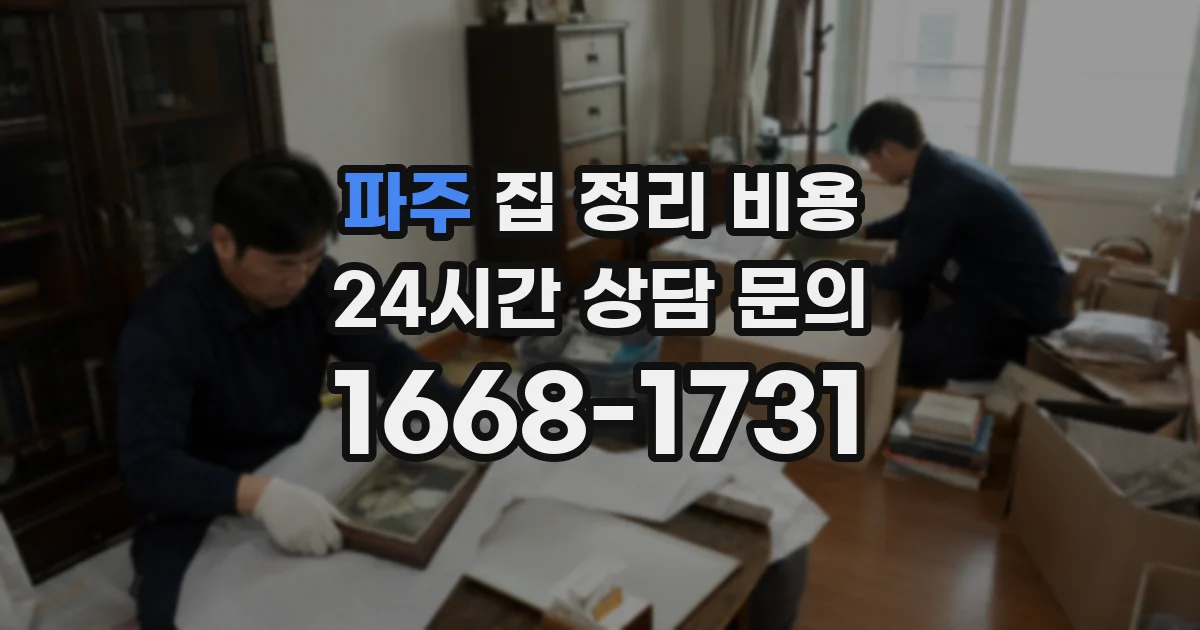 파주 집 정리 비용
