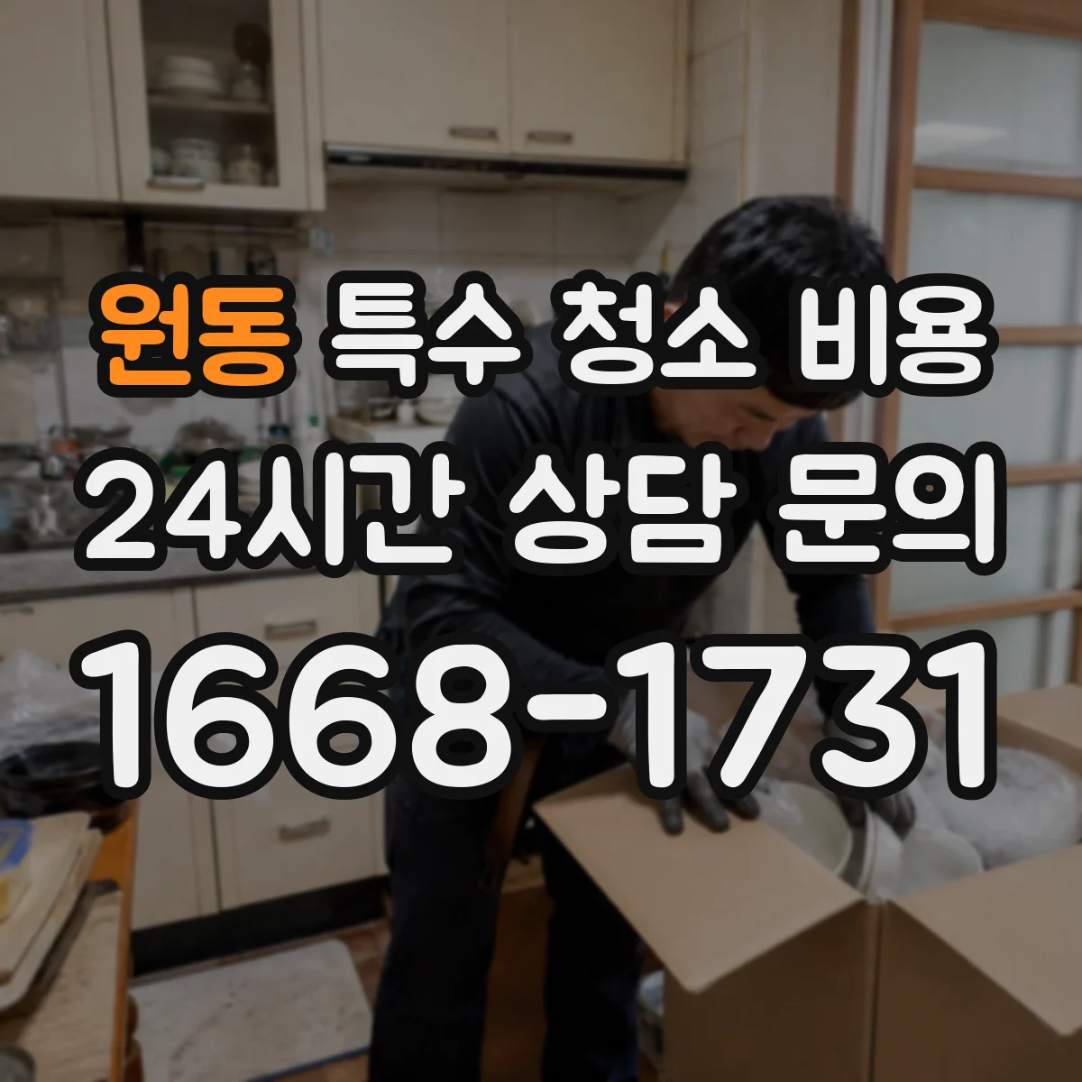 원동 특수 청소 비용