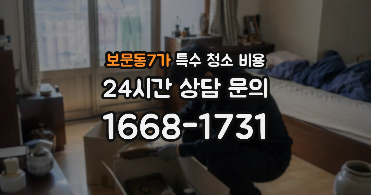보문동7가 특수 청소 비용