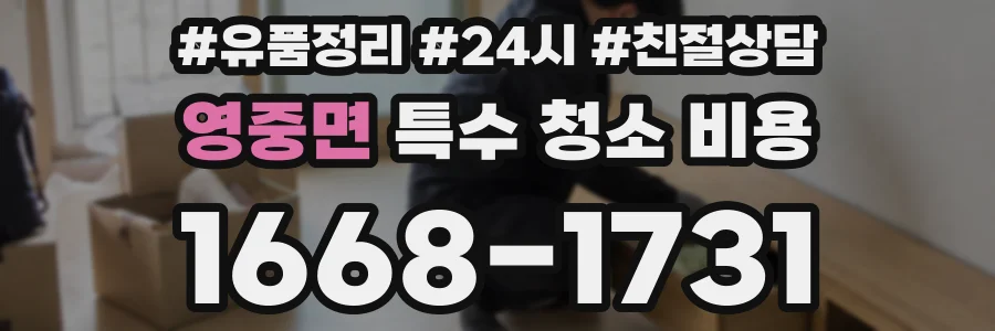 영중면 특수 청소 비용