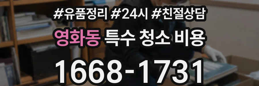 영화동 특수 청소 비용