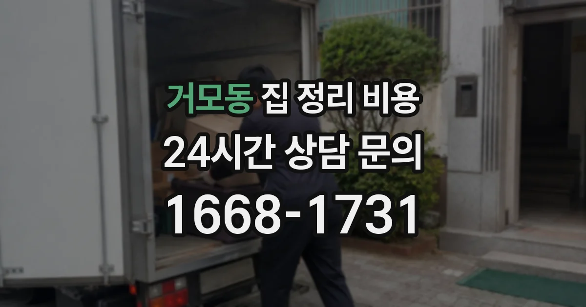 거모동 집 정리 비용