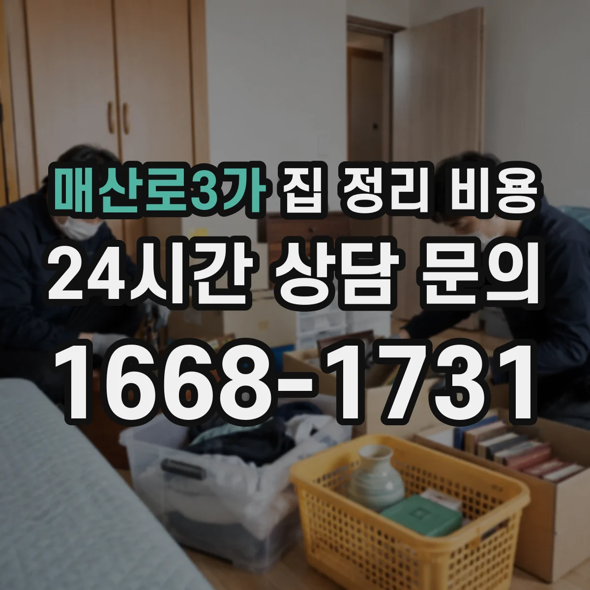 매산로3가 집 정리 비용