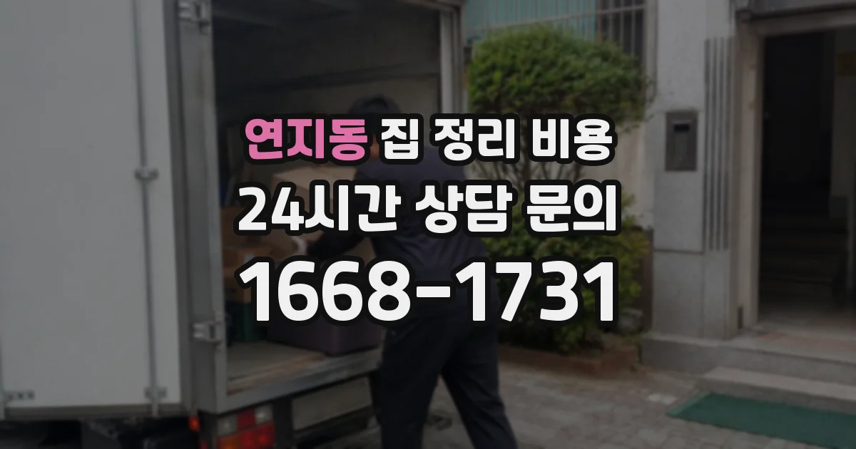 연지동 집 정리 비용