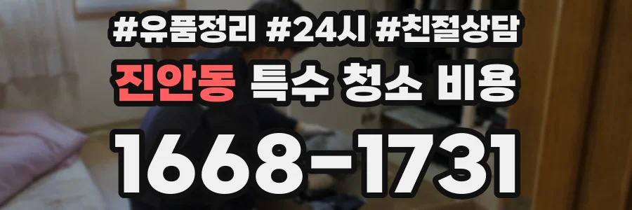 진안동 특수 청소 비용