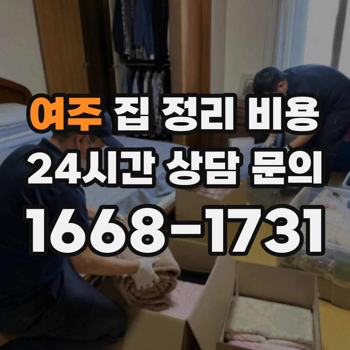 여주 집 정리 비용