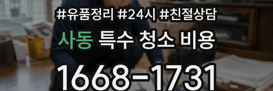 사동 특수 청소 비용