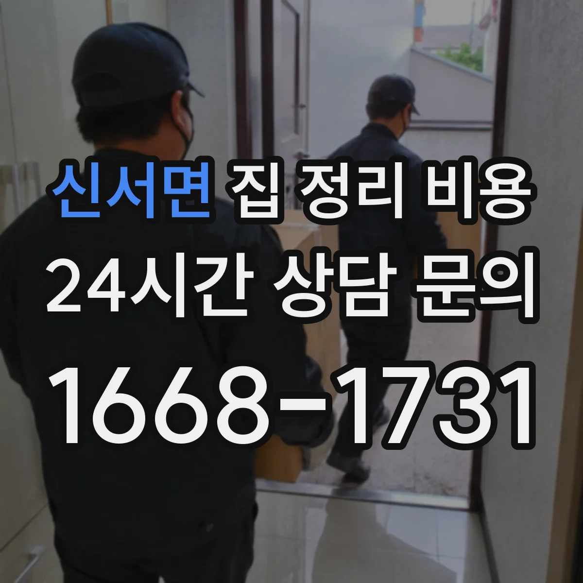 신서면 집 정리 비용