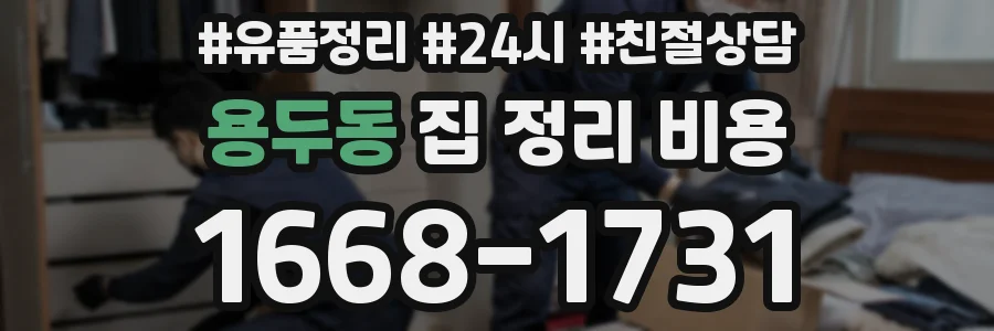 용두동 집 정리 비용
