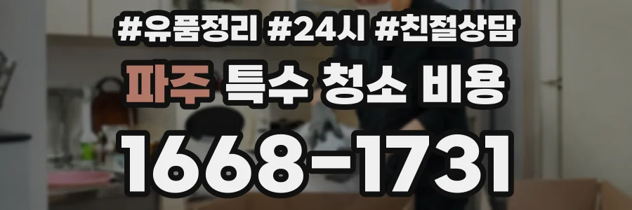 파주 특수 청소 비용