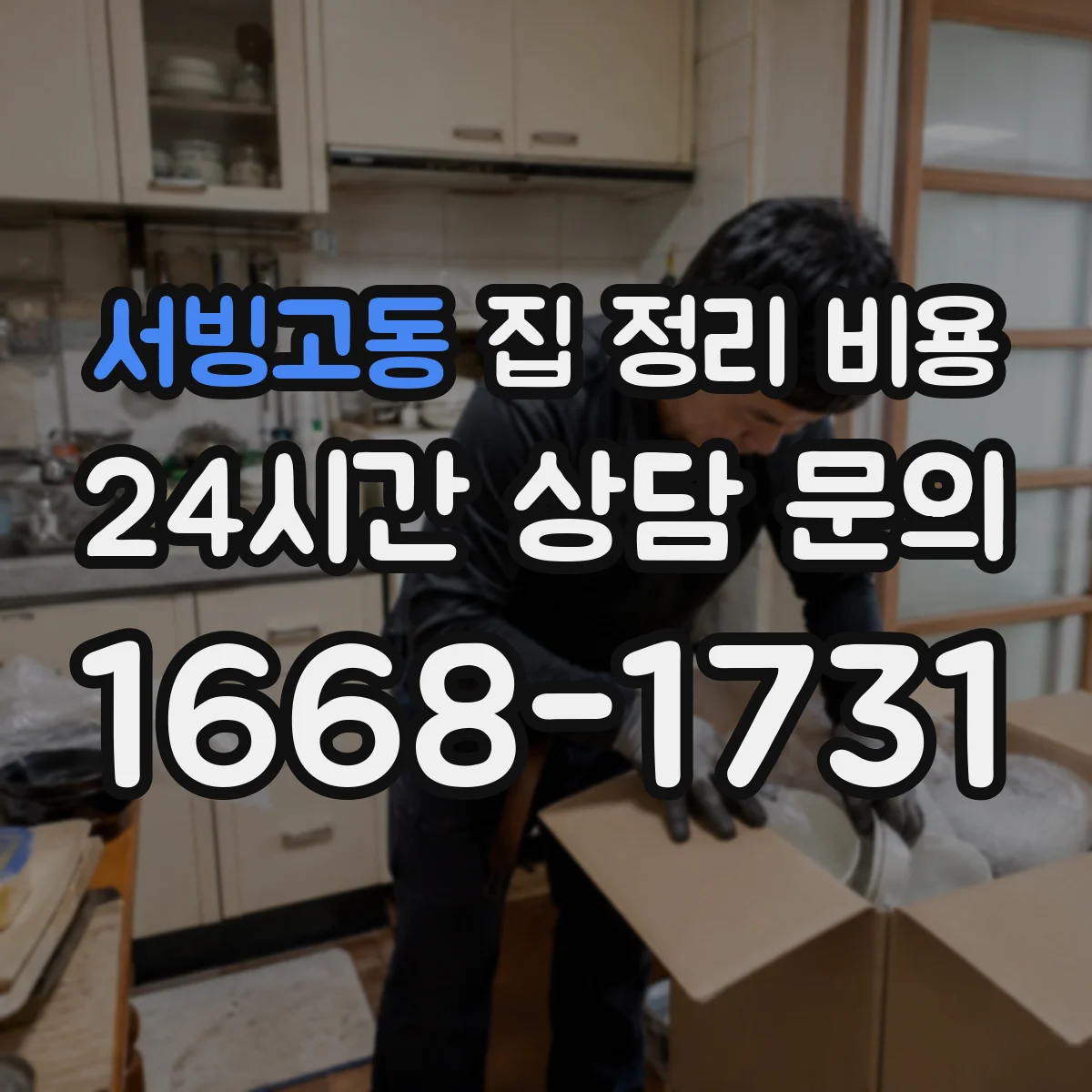서빙고동 집 정리 비용