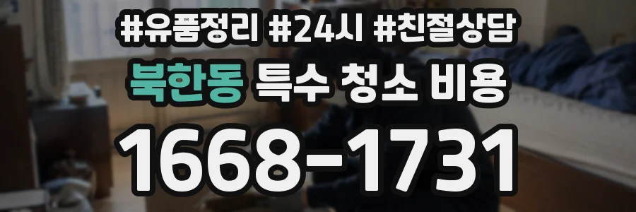 북한동 특수 청소 비용
