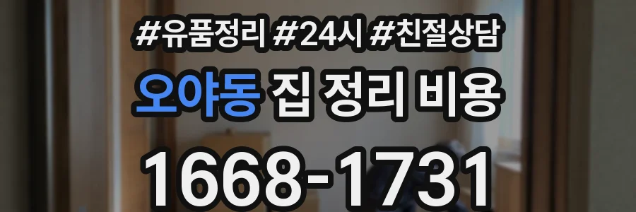 오야동 집 정리 비용