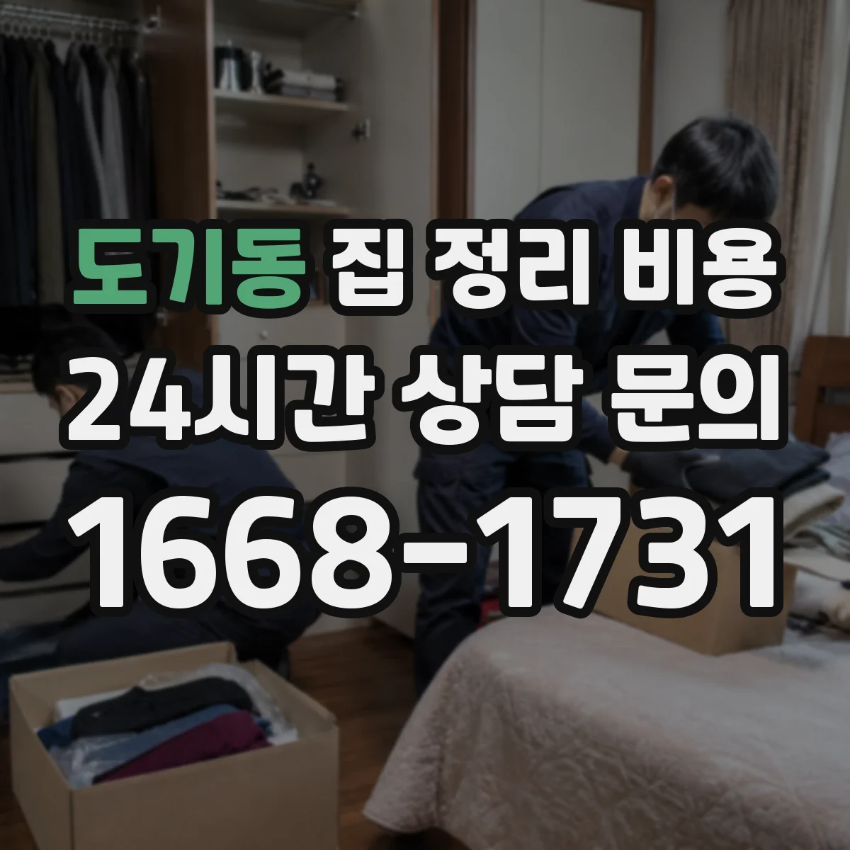 도기동 집 정리 비용