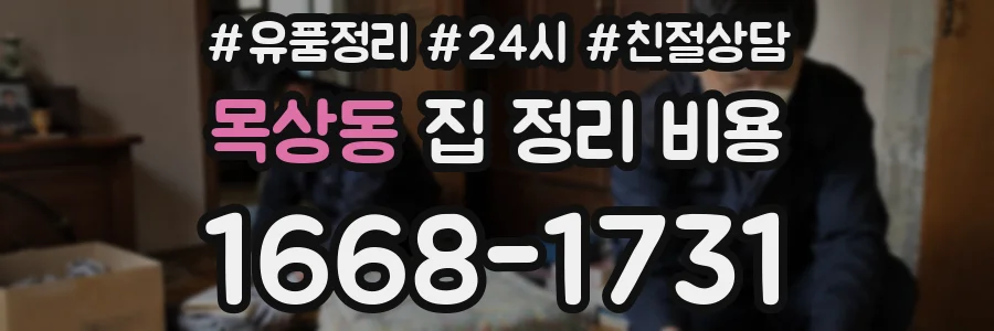 목상동 집 정리 비용