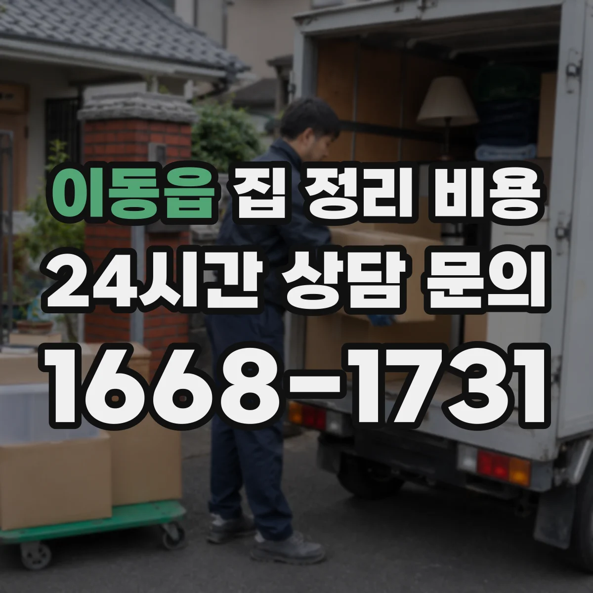 이동읍 집 정리 비용