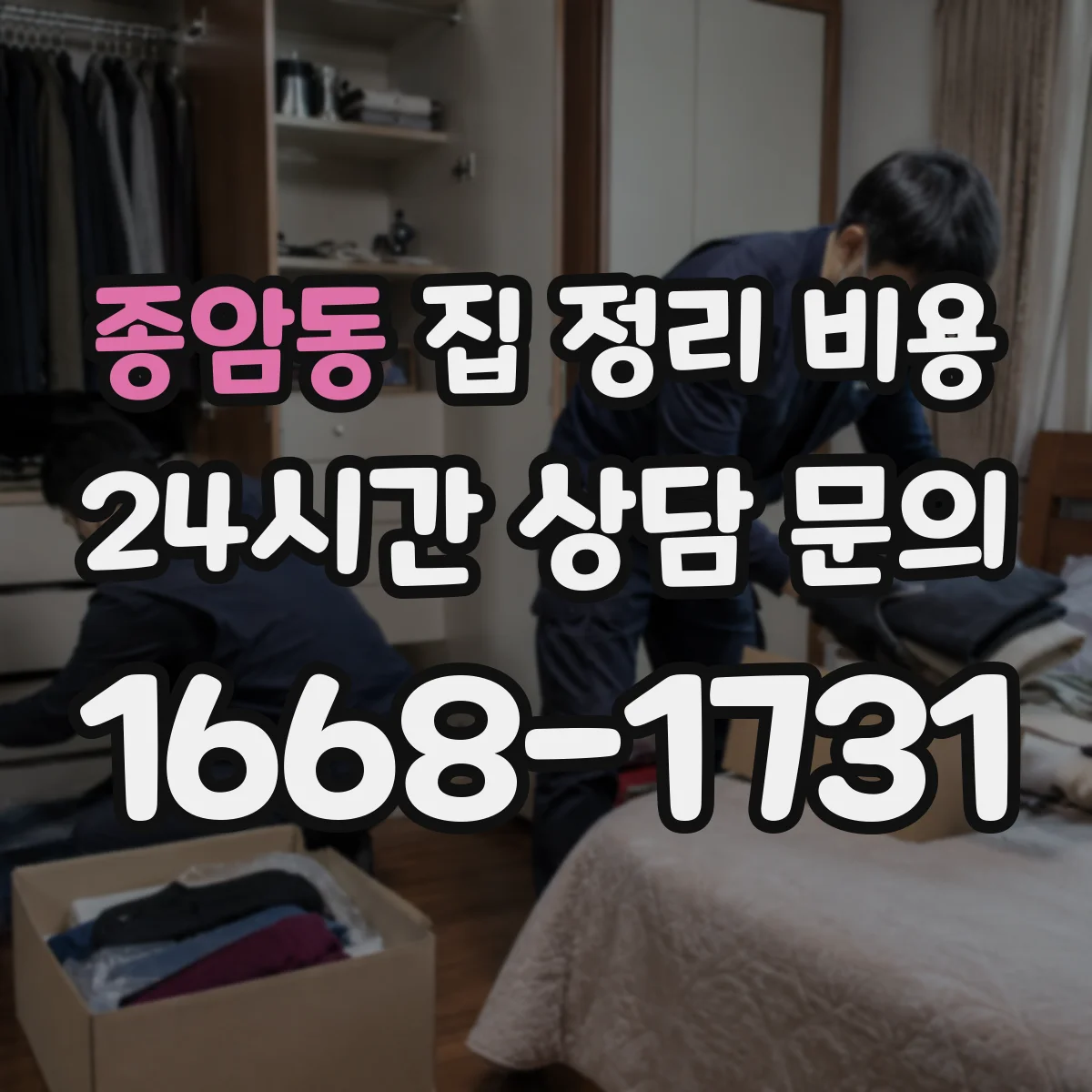 종암동 집 정리 비용