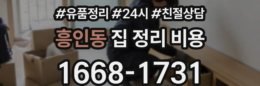 흥인동 집 정리 비용