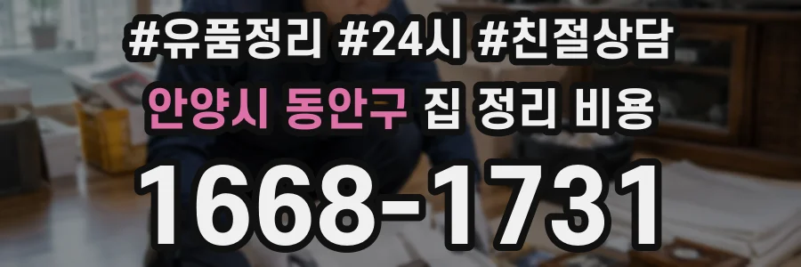 안양시 동안구 집 정리 비용