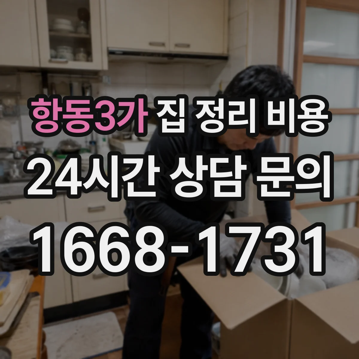 항동3가 집 정리 비용