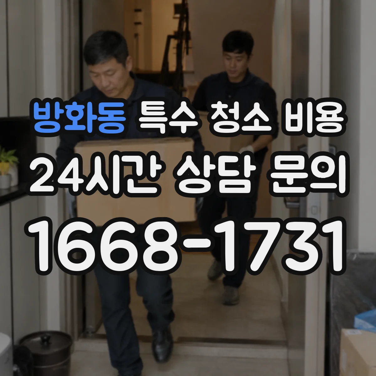 방화동 특수 청소 비용