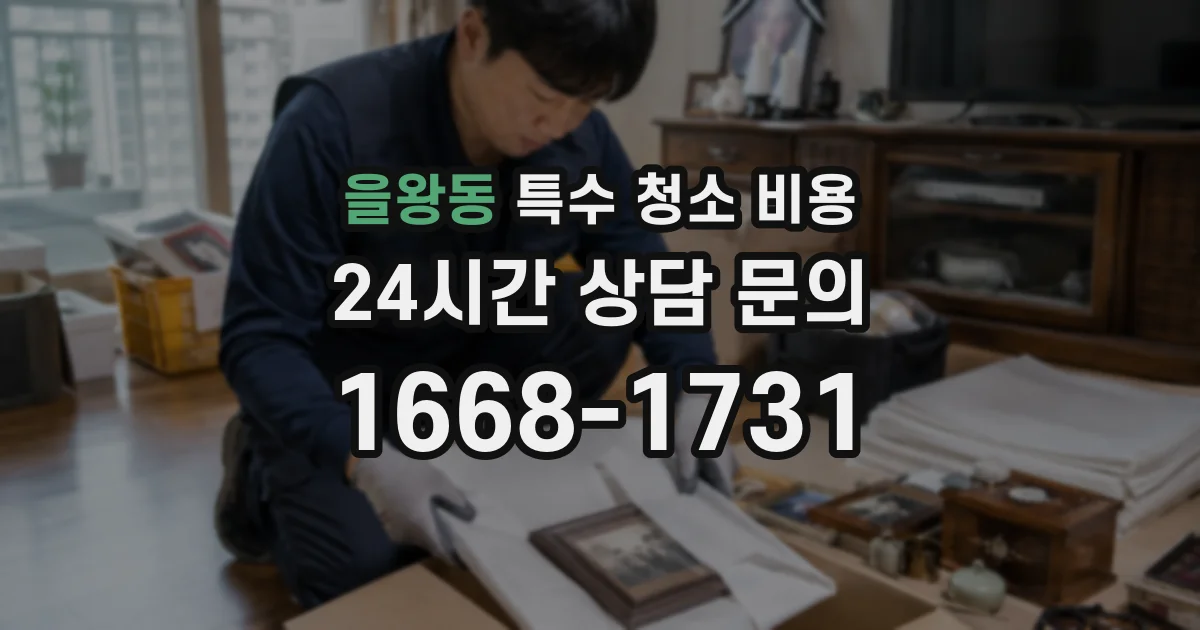 을왕동 특수 청소 비용