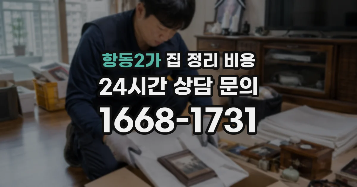 항동2가 집 정리 비용