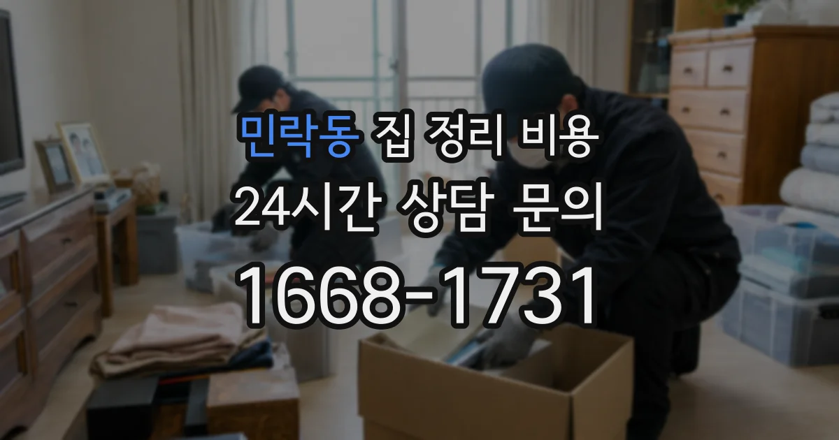 민락동 집 정리 비용