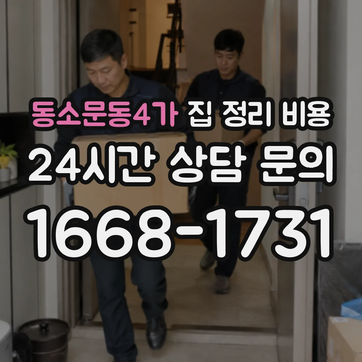 동소문동4가 집 정리 비용