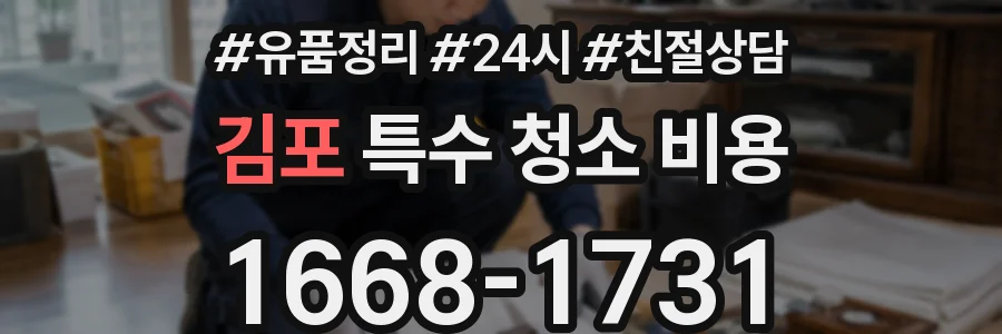 김포 특수 청소 비용
