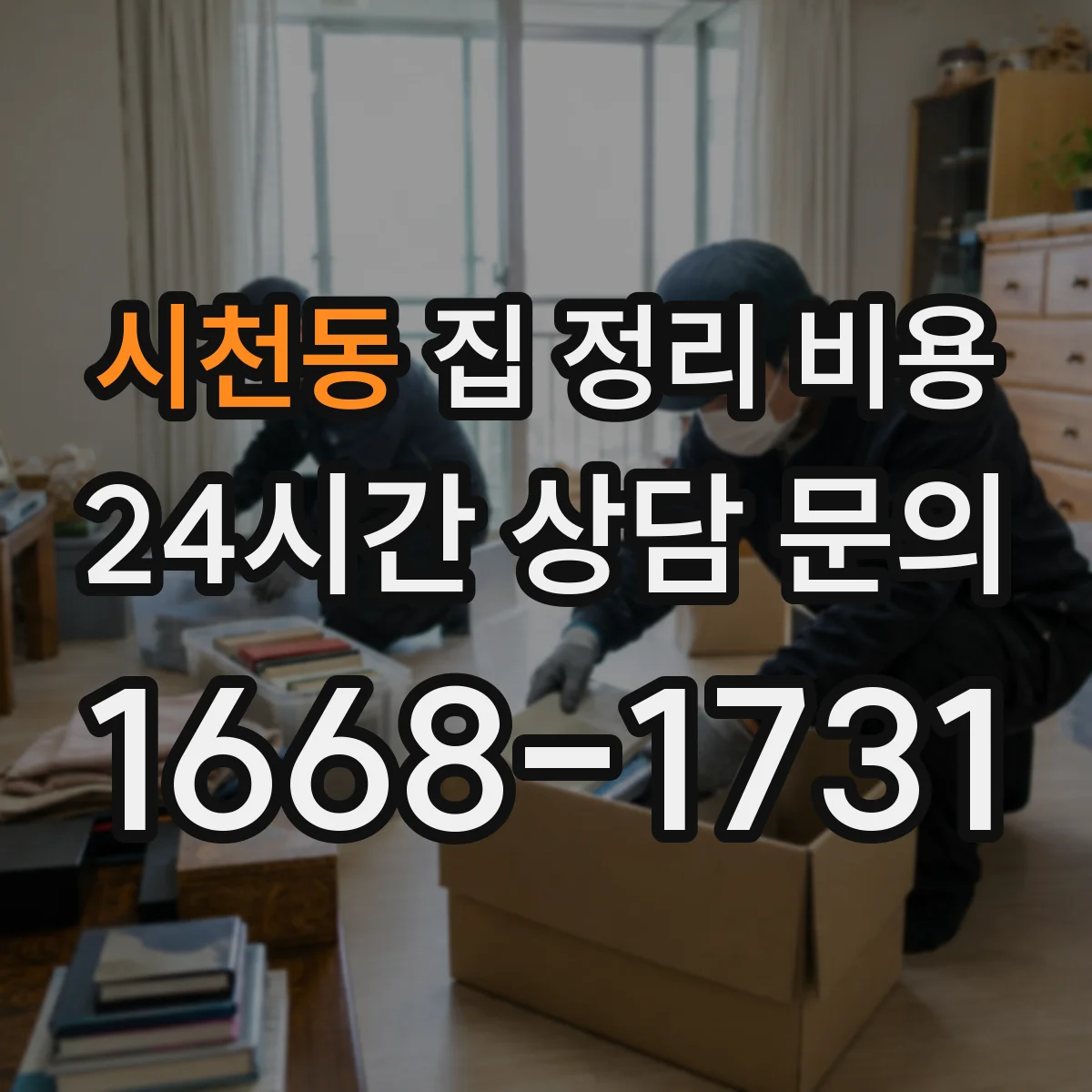 시천동 집 정리 비용