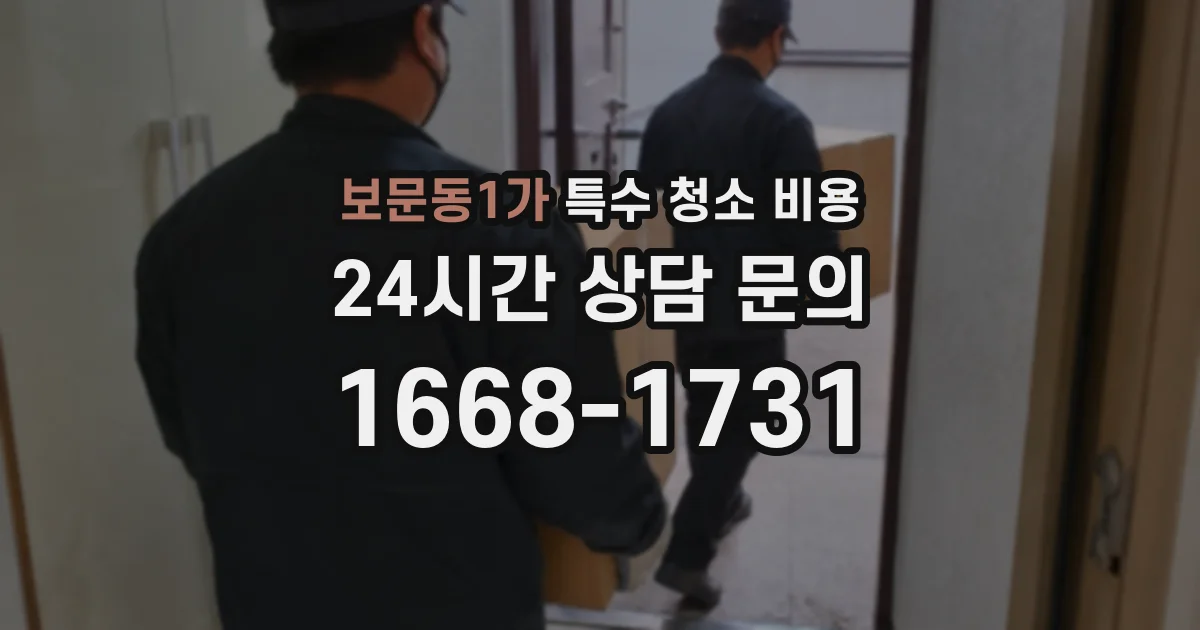 보문동1가 특수 청소 비용