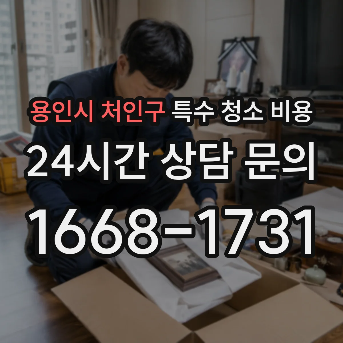 용인시 처인구 특수 청소 비용