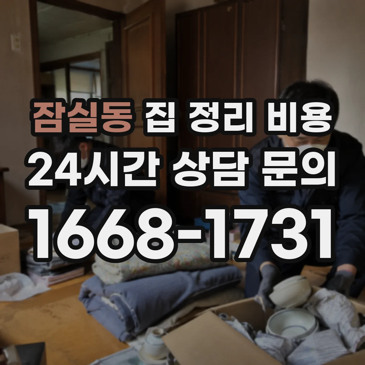 잠실동 집 정리 비용