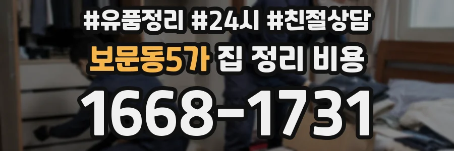 보문동5가 집 정리 비용