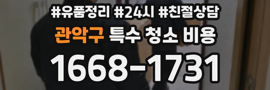 관악구 특수 청소 비용