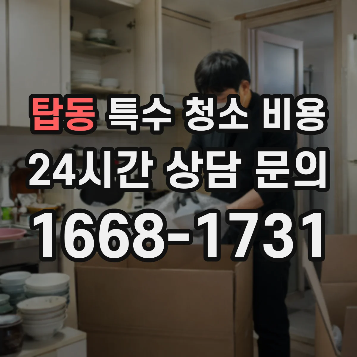 탑동 특수 청소 비용